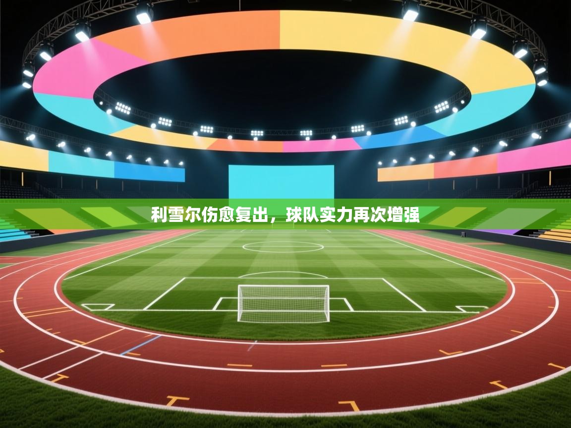 利雪尔伤愈复出,球队实力再次增强 第2张