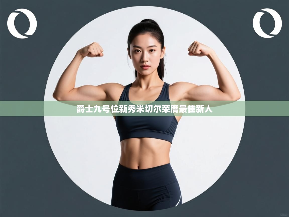 爵士九号位新秀米切尔荣膺最佳新人 第1张