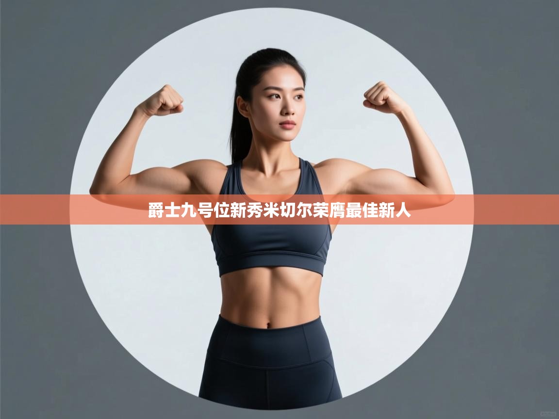 爵士九号位新秀米切尔荣膺最佳新人 第2张