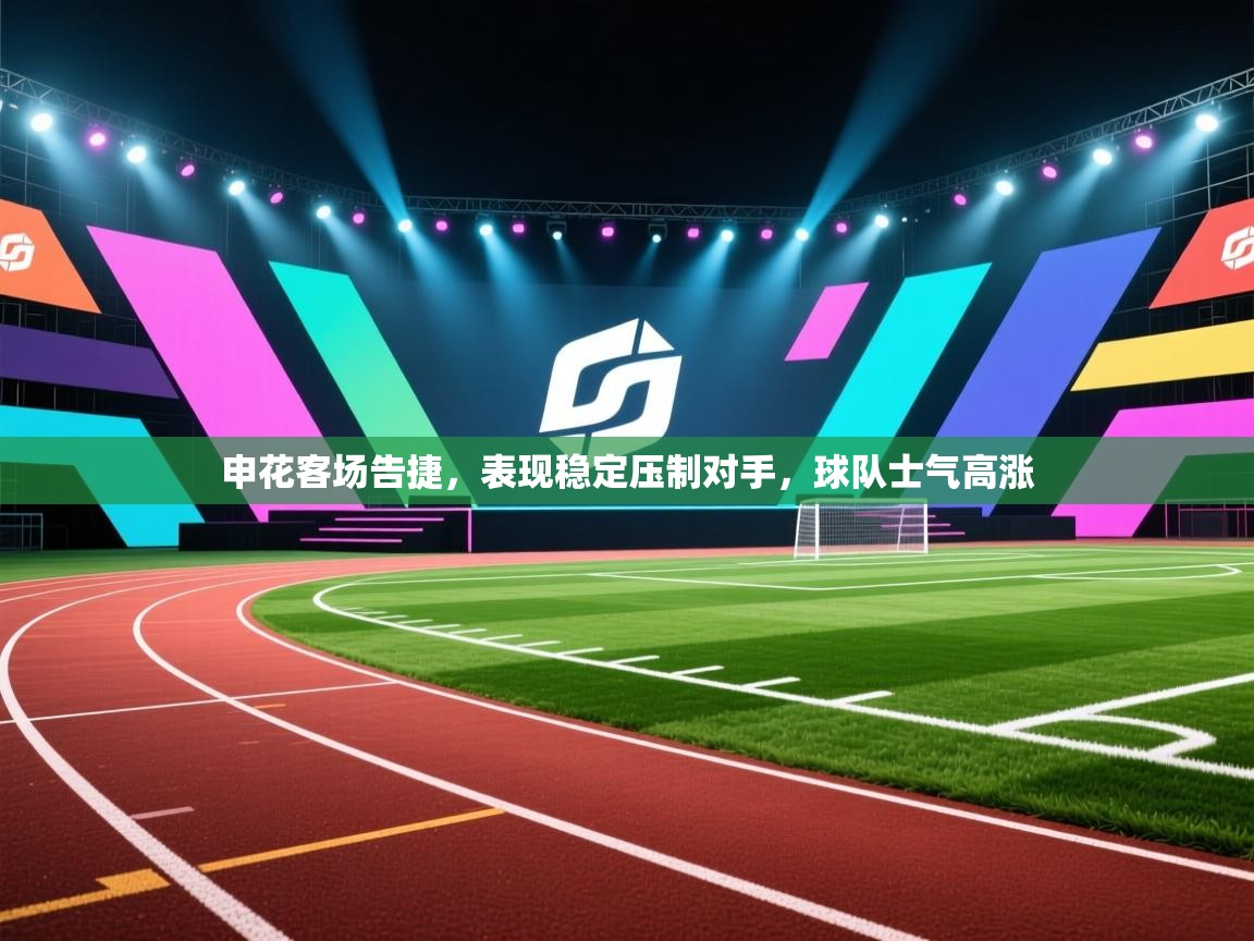 申花客场告捷,表现稳定压制对手,球队士气高涨 第1张