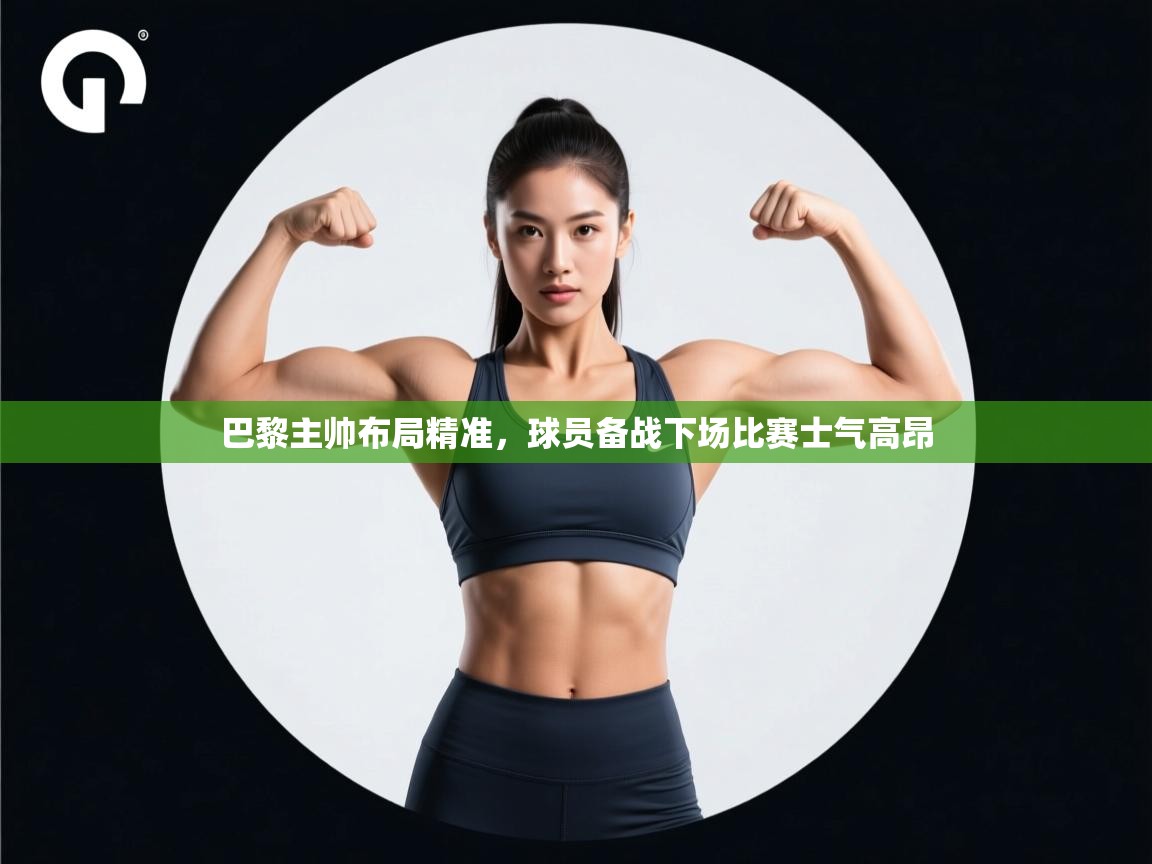 巴黎主帅布局精准，球员备战下场比赛士气高昂  第2张