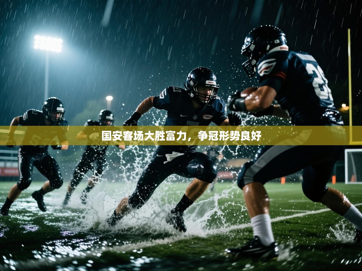 国安客场大胜富力,争冠形势良好 第1张