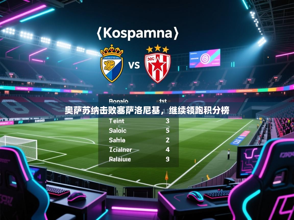 奥萨苏纳击败塞萨洛尼基，继续领跑积分榜  第2张