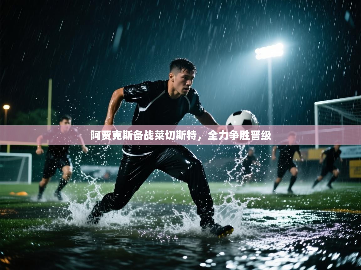 阿贾克斯备战莱切斯特，全力争胜晋级  第2张