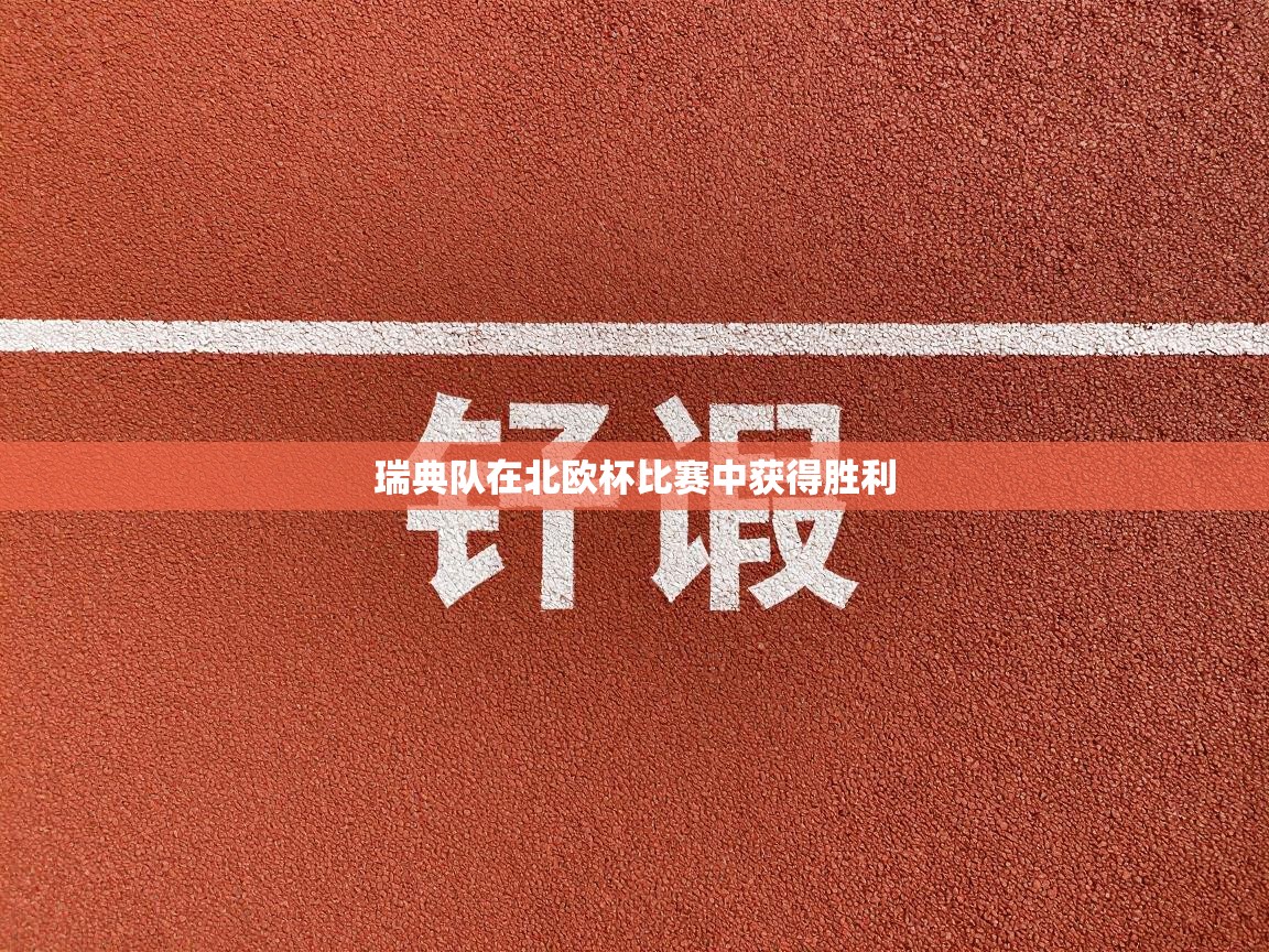 瑞典队在北欧杯比赛中获得胜利 第1张