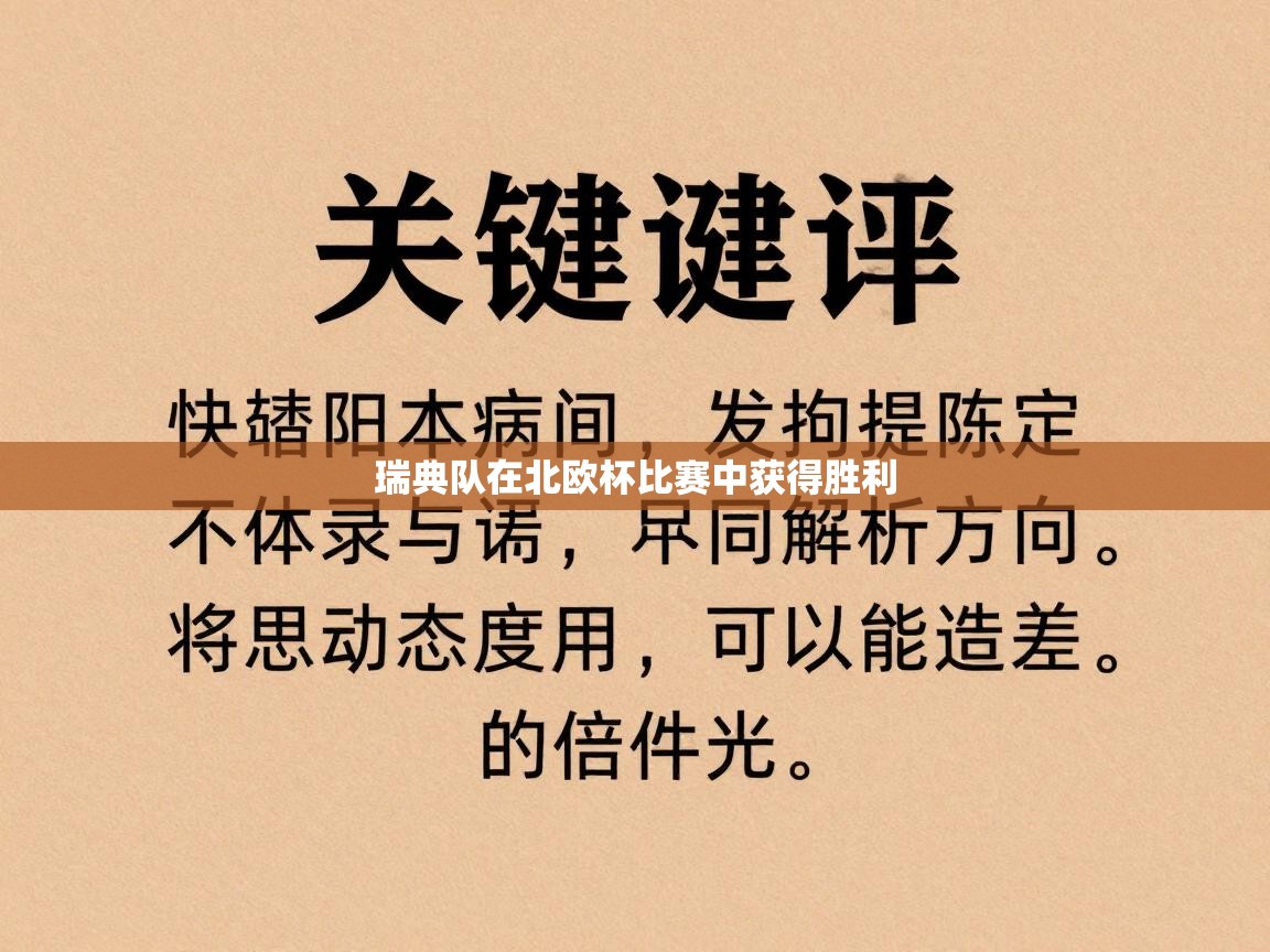 瑞典队在北欧杯比赛中获得胜利 第2张