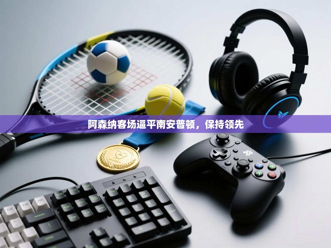 阿森纳客场逼平南安普顿，保持领先  第1张