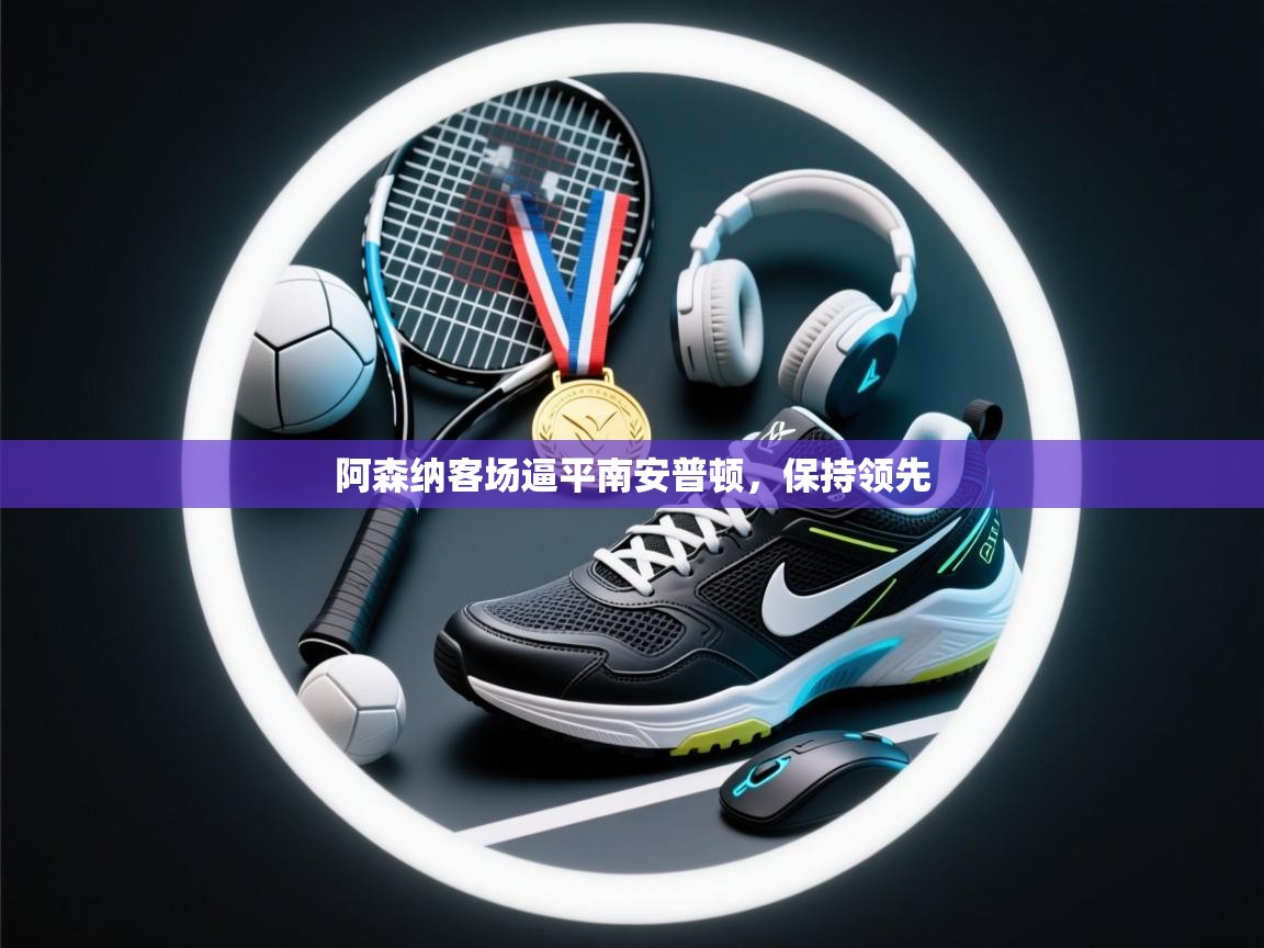 阿森纳客场逼平南安普顿，保持领先  第2张