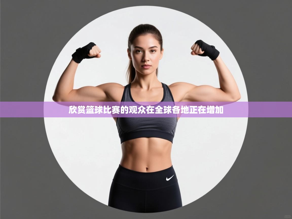 欣赏篮球比赛的观众在全球各地正在增加  第1张