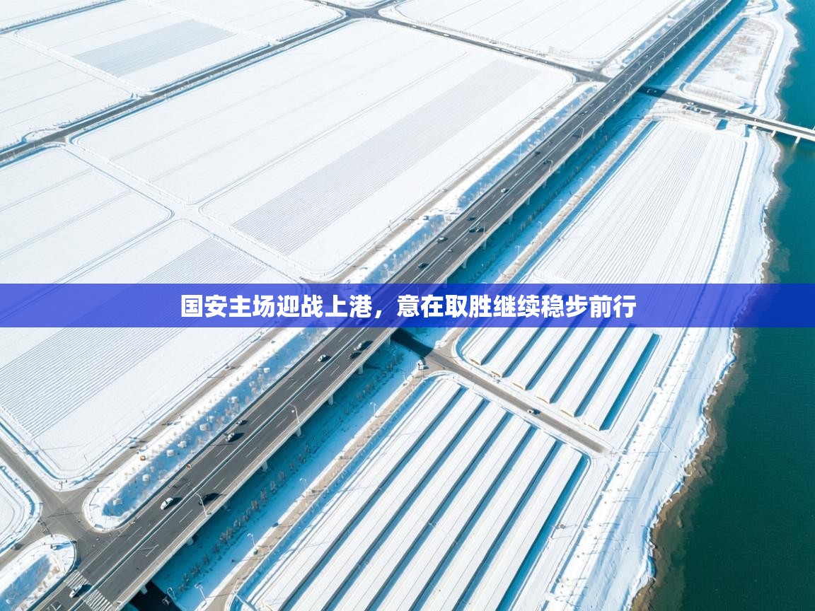 国安主场迎战上港,意在取胜继续稳步前行 第2张