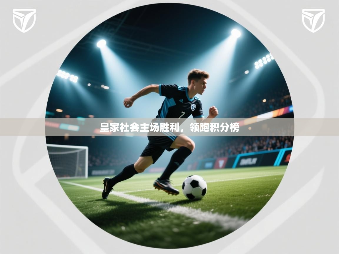 皇家社会主场胜利,领跑积分榜 第1张
