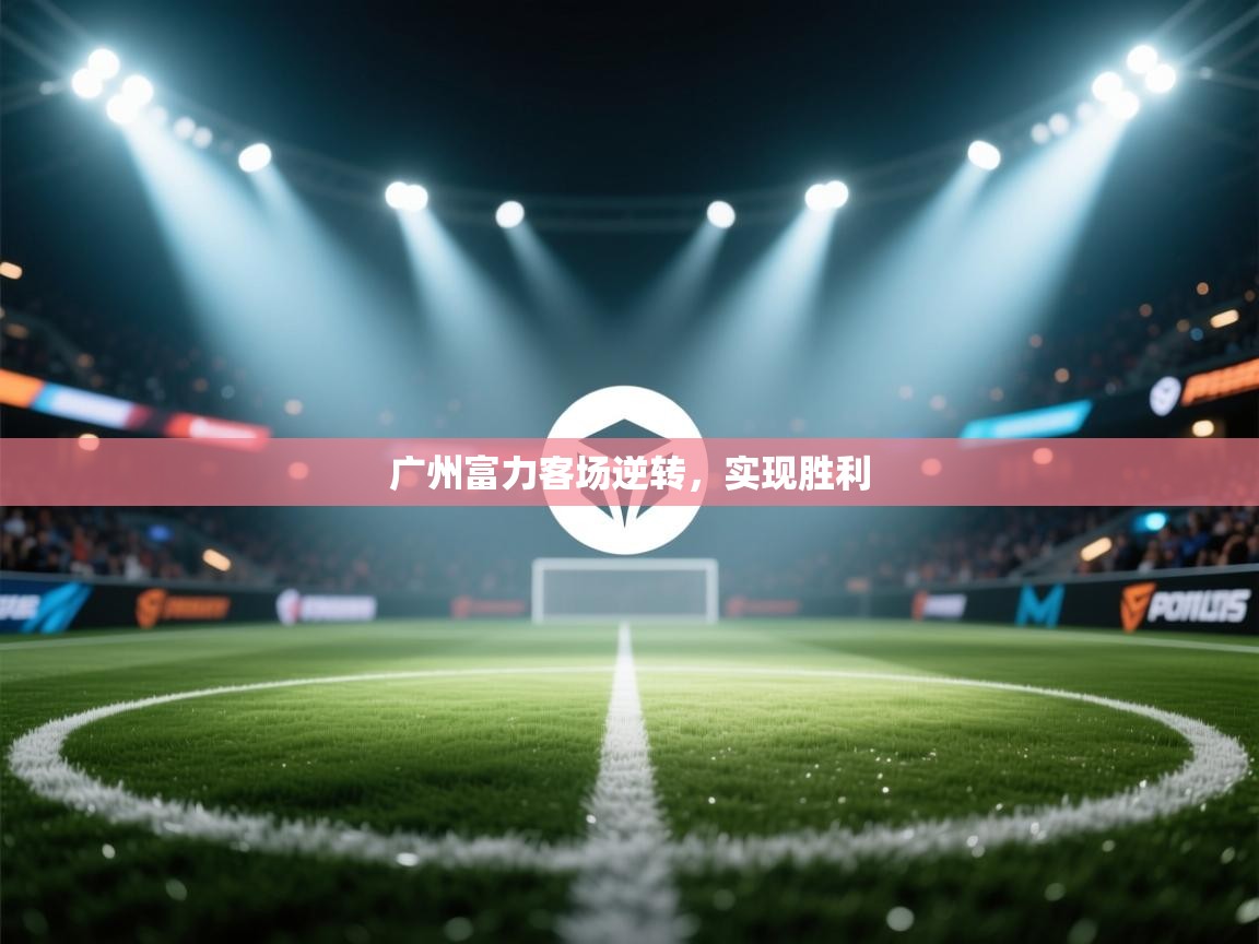 广州富力客场逆转,实现胜利 第1张