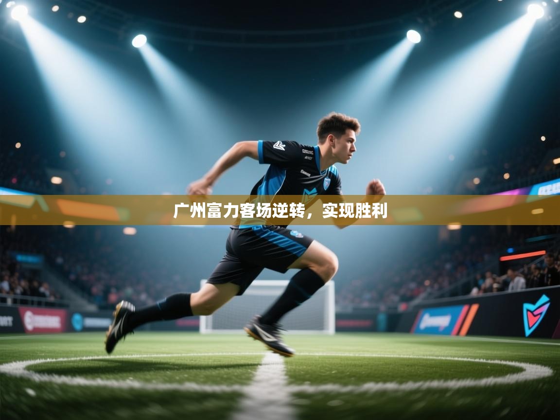 广州富力客场逆转,实现胜利 第2张