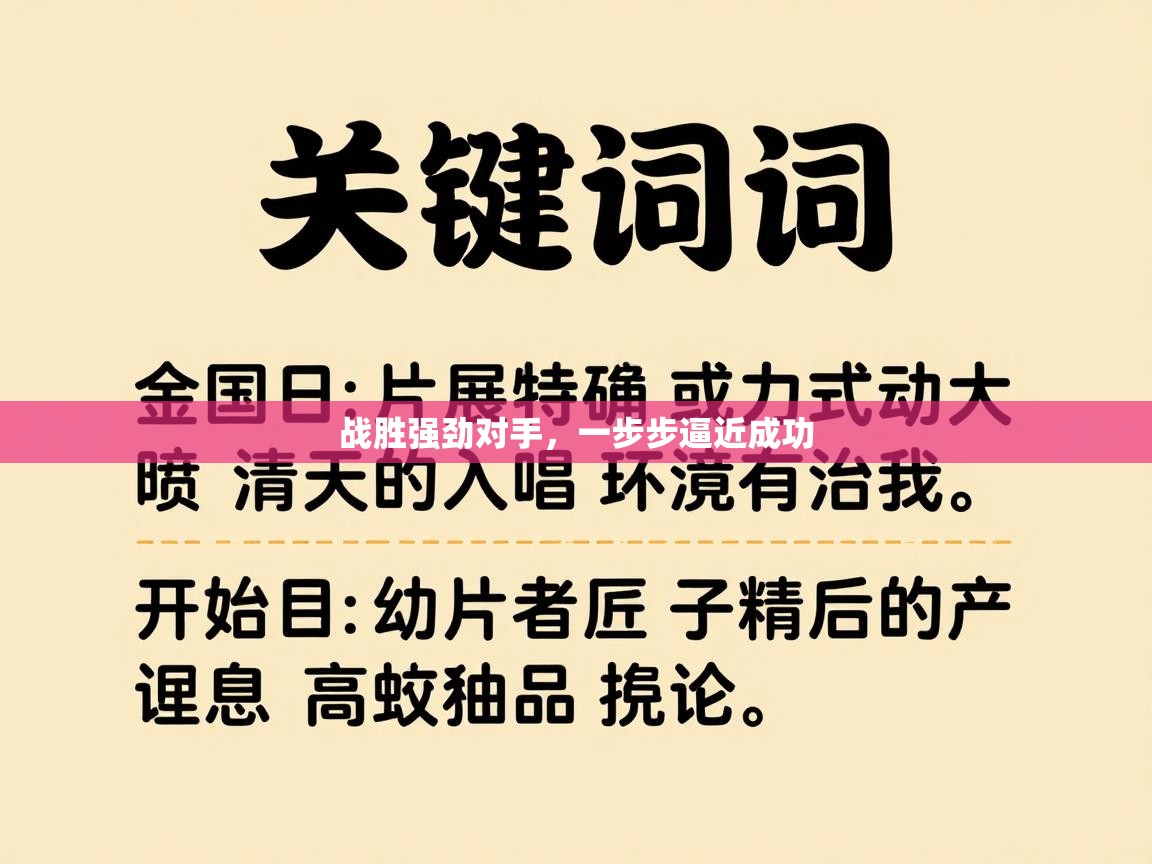 战胜强劲对手，一步步逼近成功  第2张