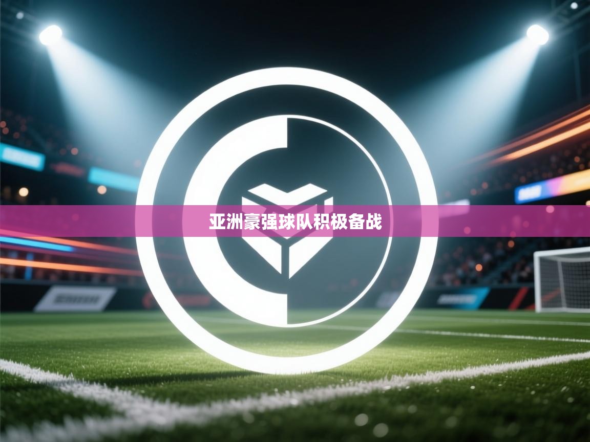 亚洲豪强球队积极备战  第1张