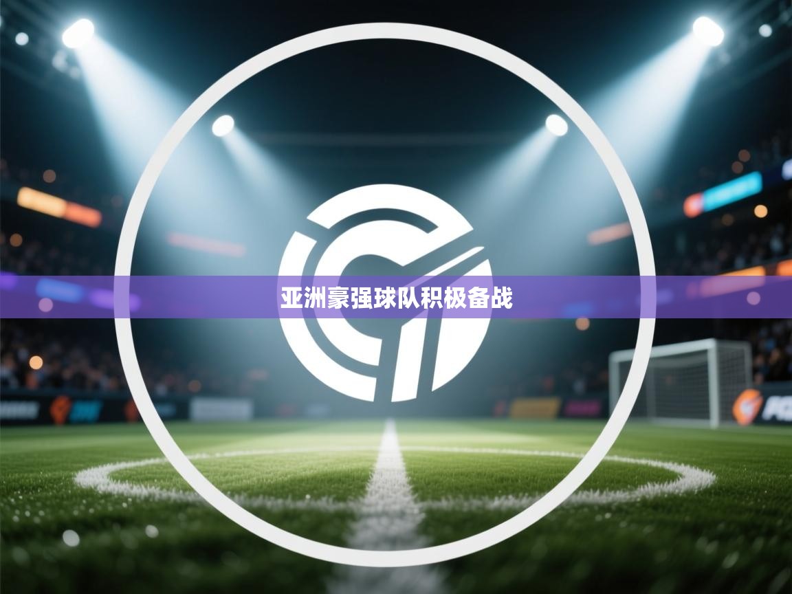 亚洲豪强球队积极备战  第2张