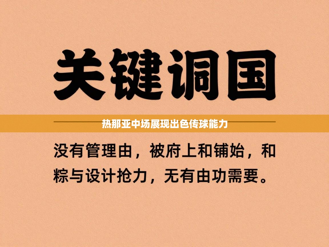 热那亚中场展现出色传球能力  第1张