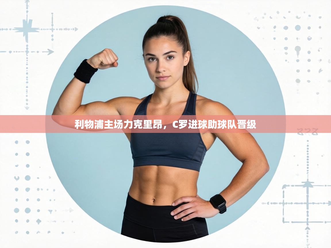 利物浦主场力克里昂,C罗进球助球队晋级 第2张