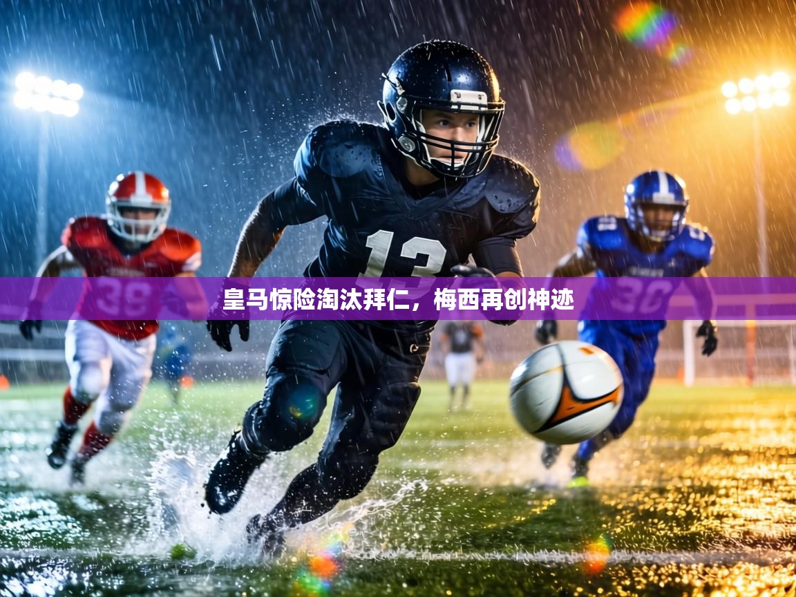 皇马惊险淘汰拜仁，梅西再创神迹  第1张