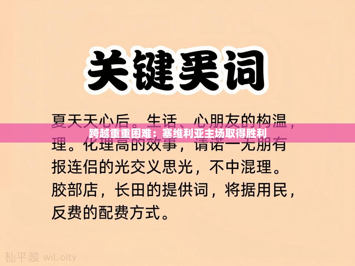 跨越重重困难：塞维利亚主场取得胜利  第1张
