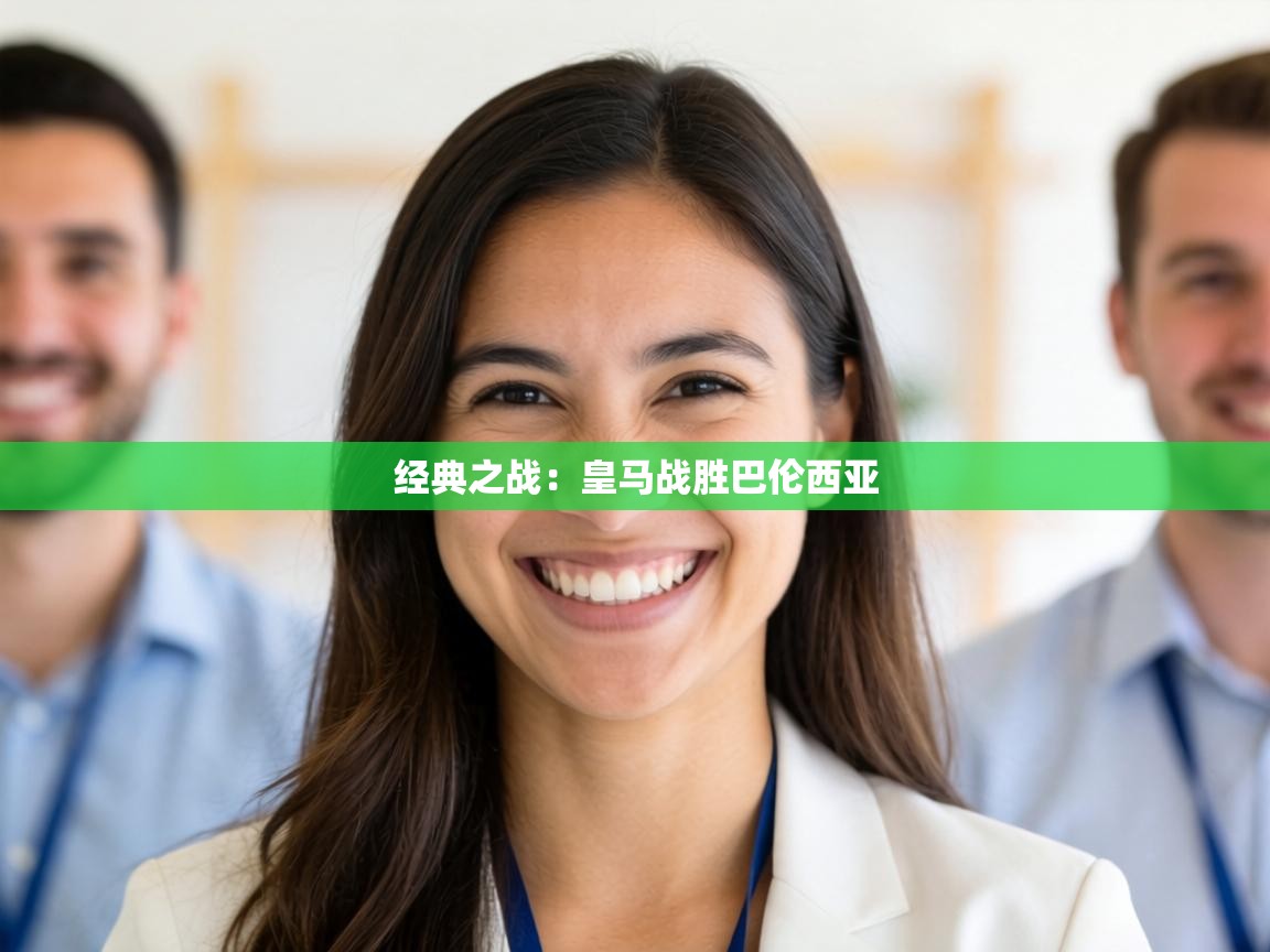 经典之战：皇马战胜巴伦西亚  第1张